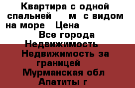 Квартира с одной спальней  61 м2.с видом на море › Цена ­ 3 400 000 - Все города Недвижимость » Недвижимость за границей   . Мурманская обл.,Апатиты г.